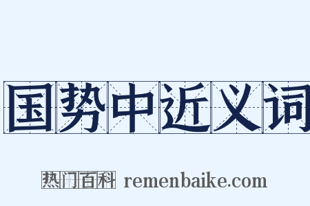 国势中近义词是什么意思的图片